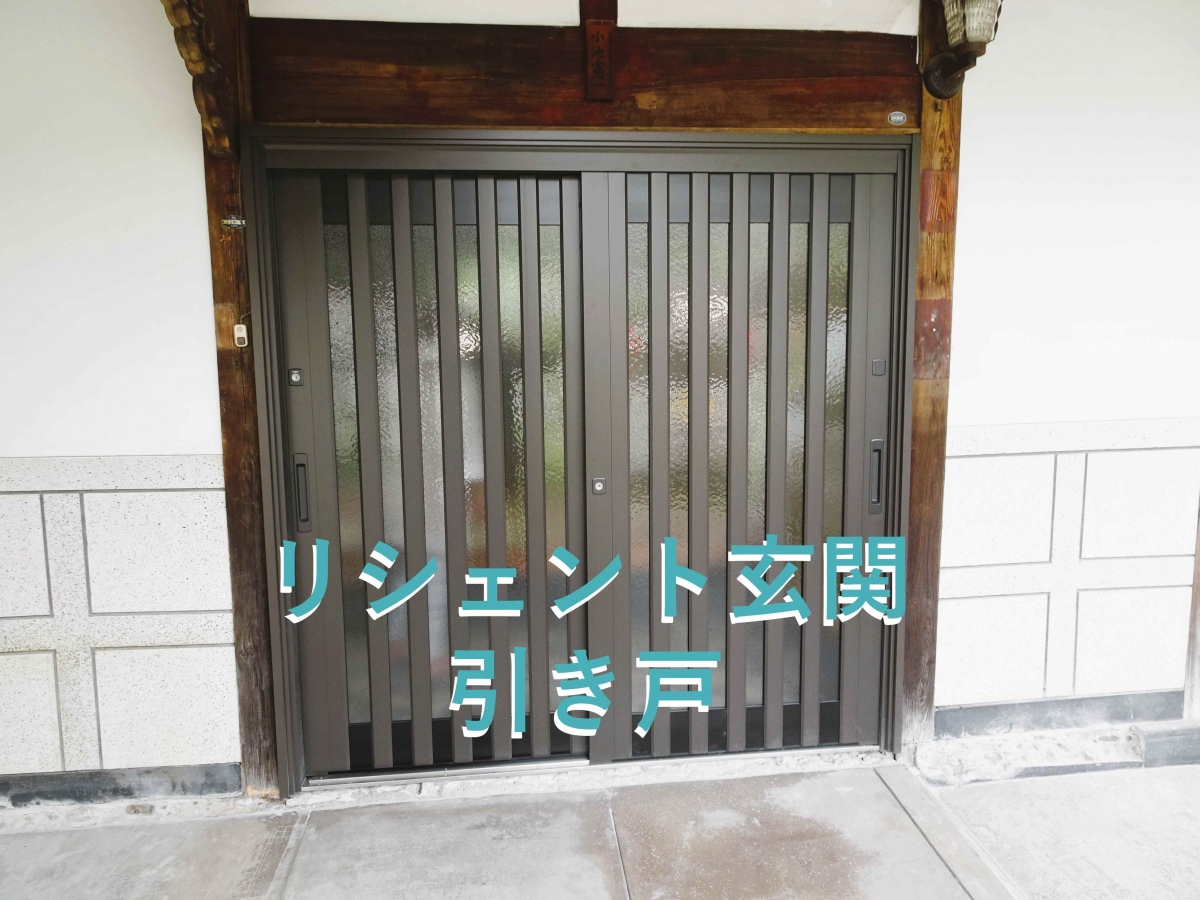阿波屋商店のリシェント玄関引き戸の施工後の写真2