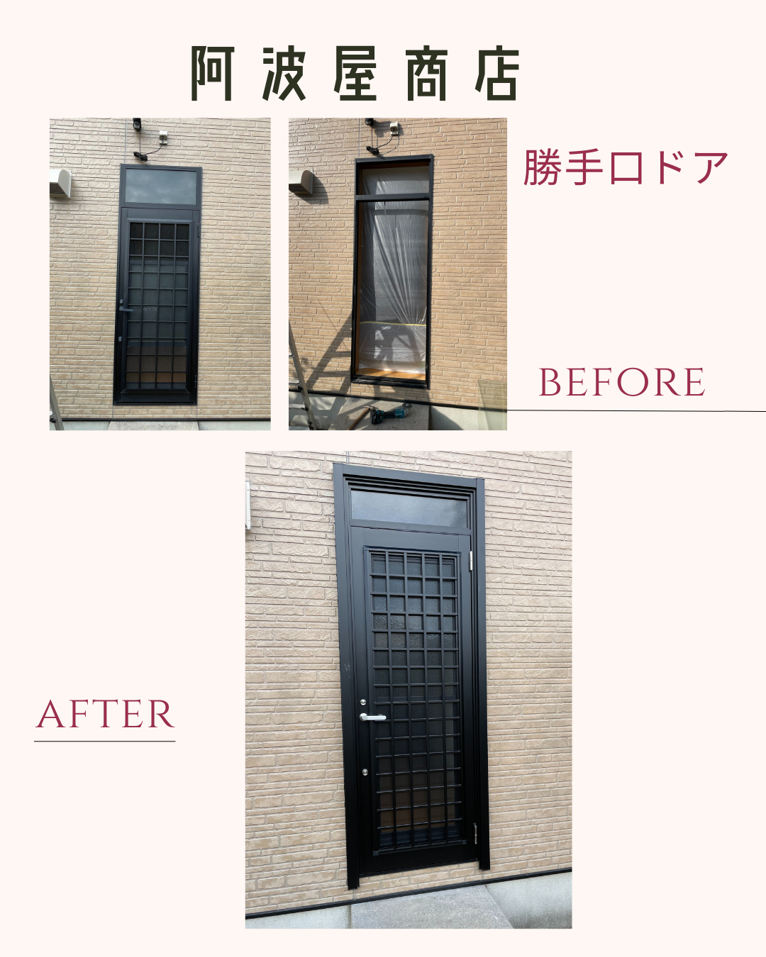 阿波屋商店の寒さ＆防犯対策に！勝手口ドアを快適リフォームの施工後の写真1
