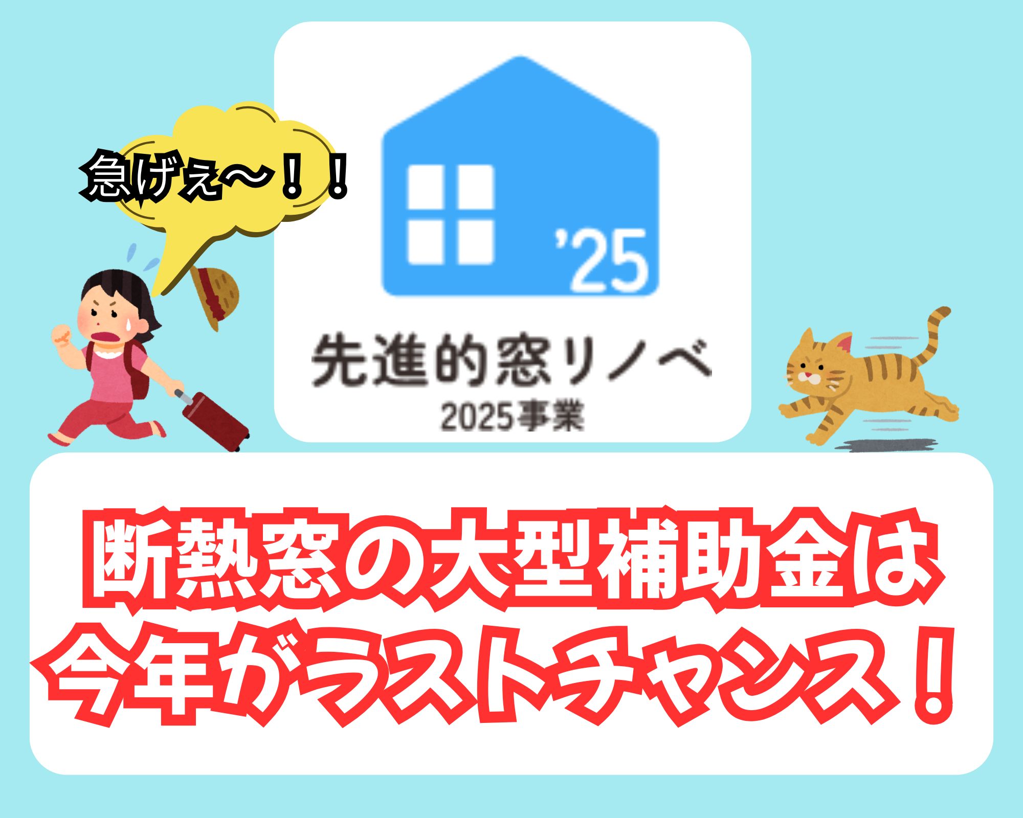 国の補助金で賢く省エネ！まだまだ暑い季節も断熱リフォームで乗り切りましょう！ 住まいるサポートのブログ 写真7