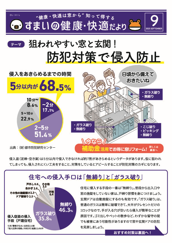 【9月】住まいの健康・快適だより 住まいるサポートのブログ 写真1