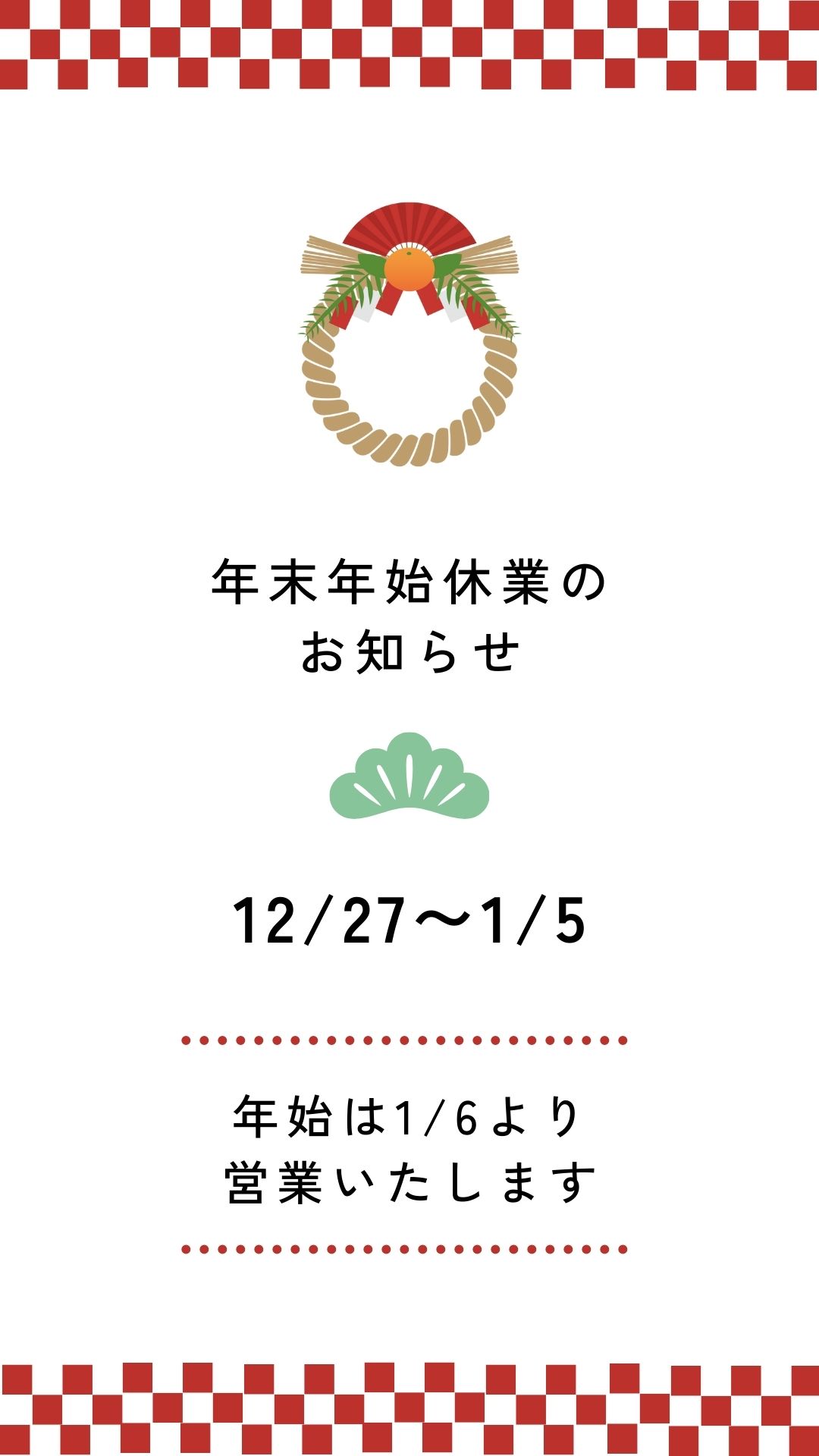 年末年始休業のお知らせ 住まいるサポートのブログ 写真1