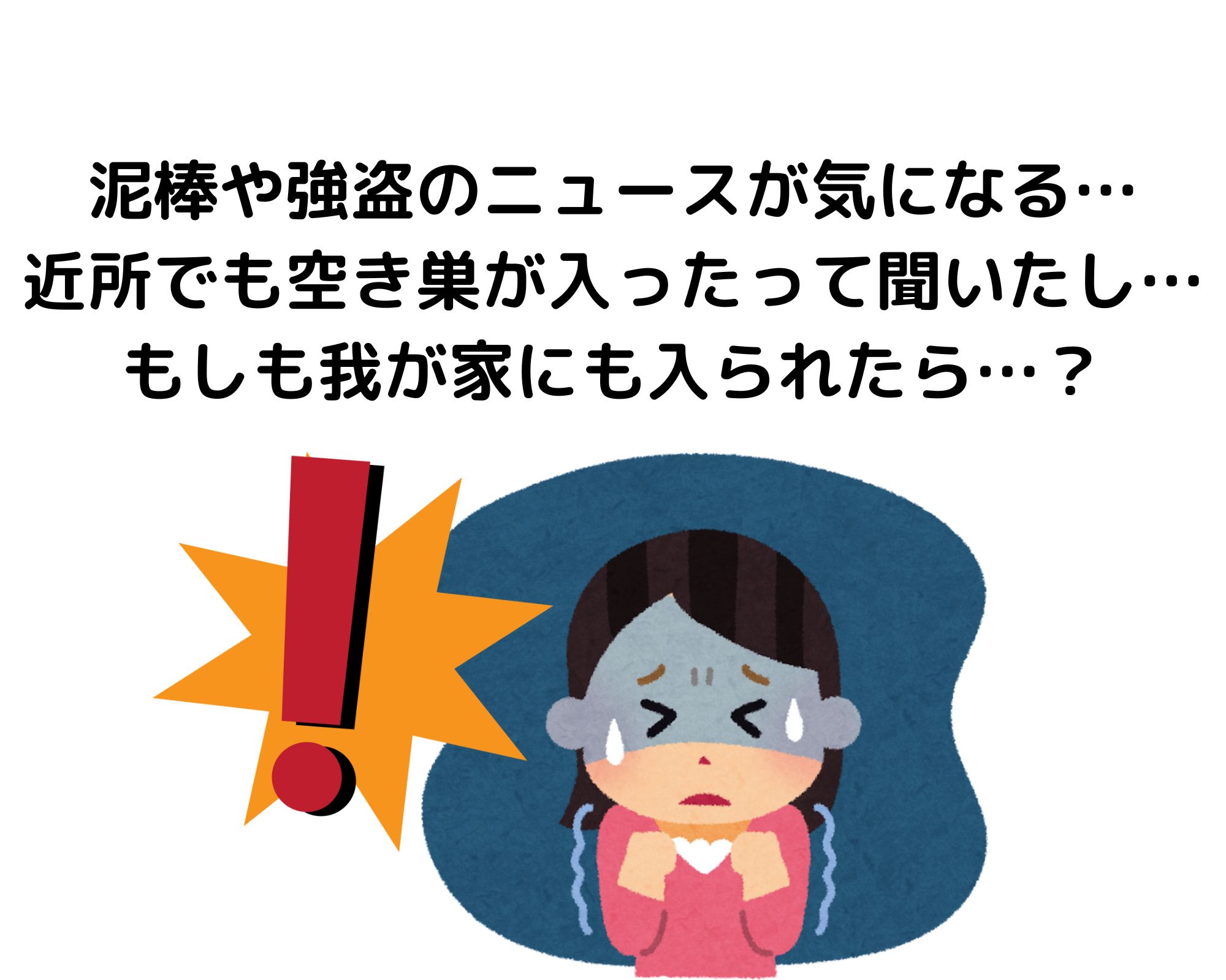 LIXILで防犯対策！　高崎市：防犯対策：リフォーム 住まいるサポートのブログ 写真1