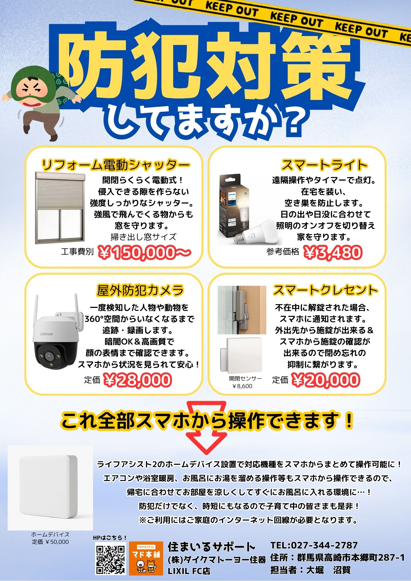6月の新聞折込チラシです!【防犯】【防犯カメラ】【シャッター】 住まいるサポートのブログ 写真1