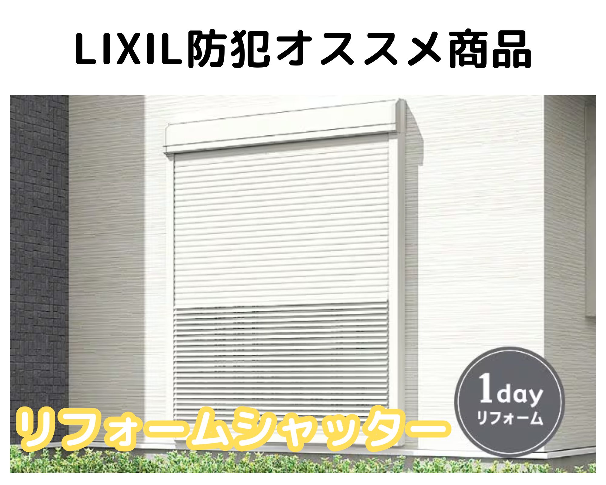 LIXILで防犯対策！　高崎市：防犯対策：リフォーム 住まいるサポートのブログ 写真10
