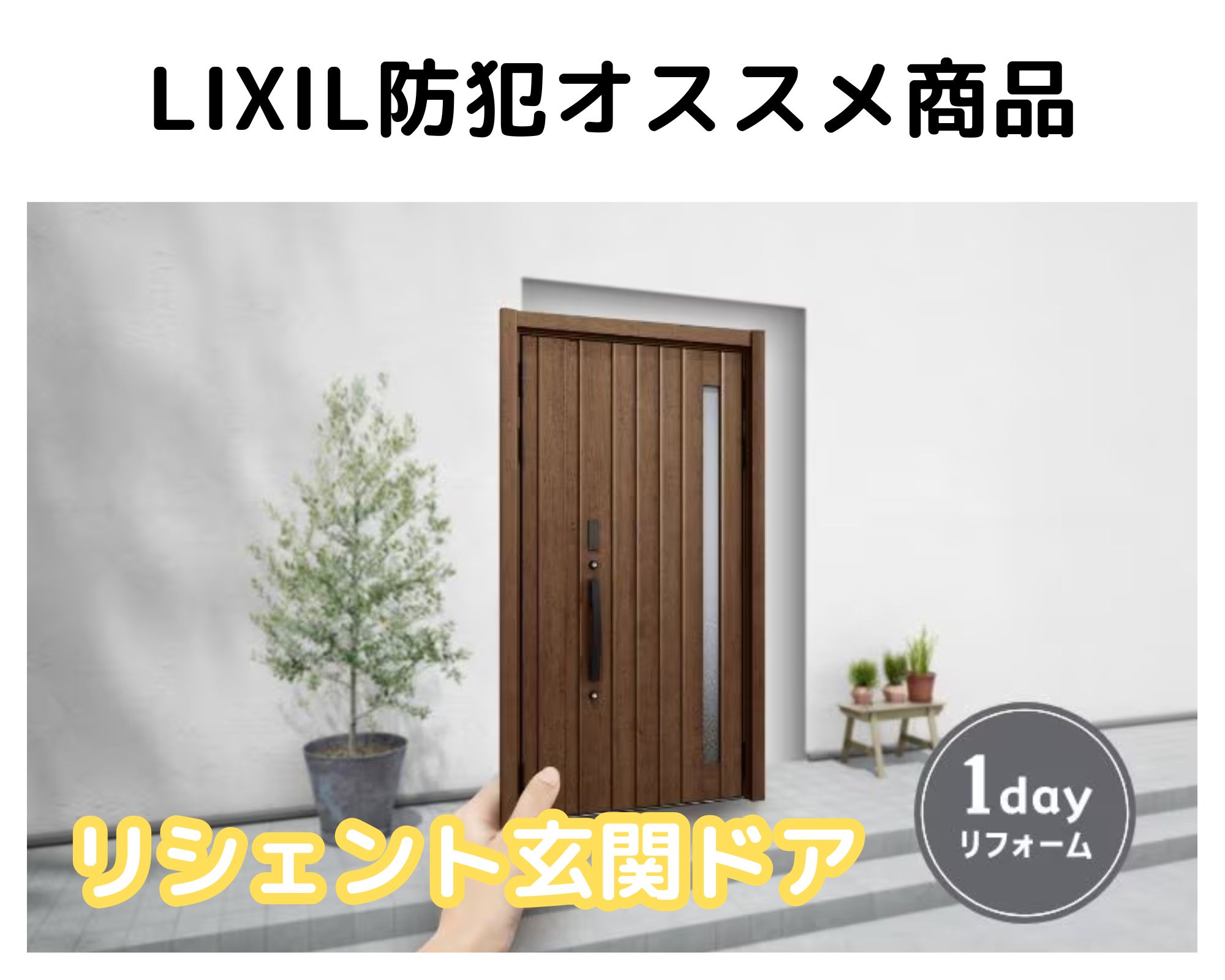 LIXILで防犯対策！　高崎市：防犯対策：リフォーム 住まいるサポートのブログ 写真7