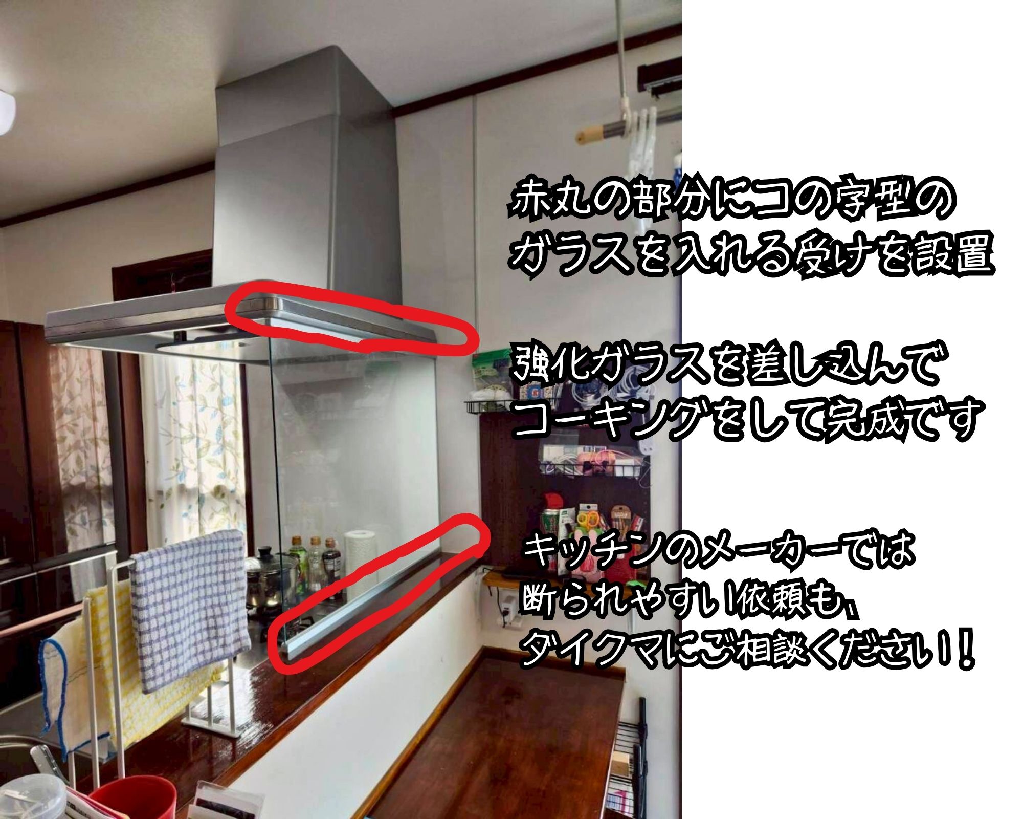 住まいるサポートの高崎市　アイランドキッチンの油跳ね対策にガラス仕切りを設置の施工事例詳細写真2