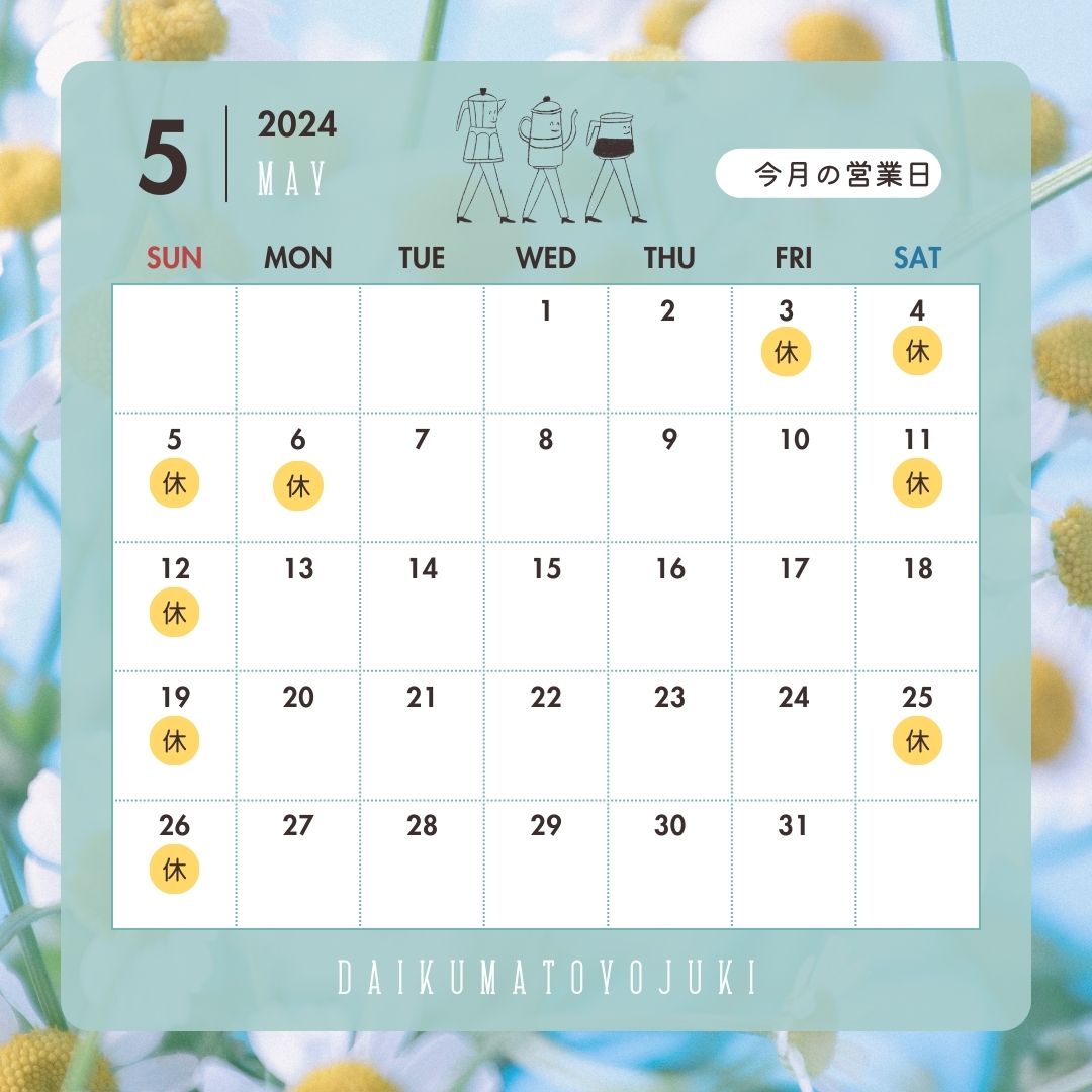 2024年5月営業日カレンダー ダイクマトーヨー住器のブログ 写真1