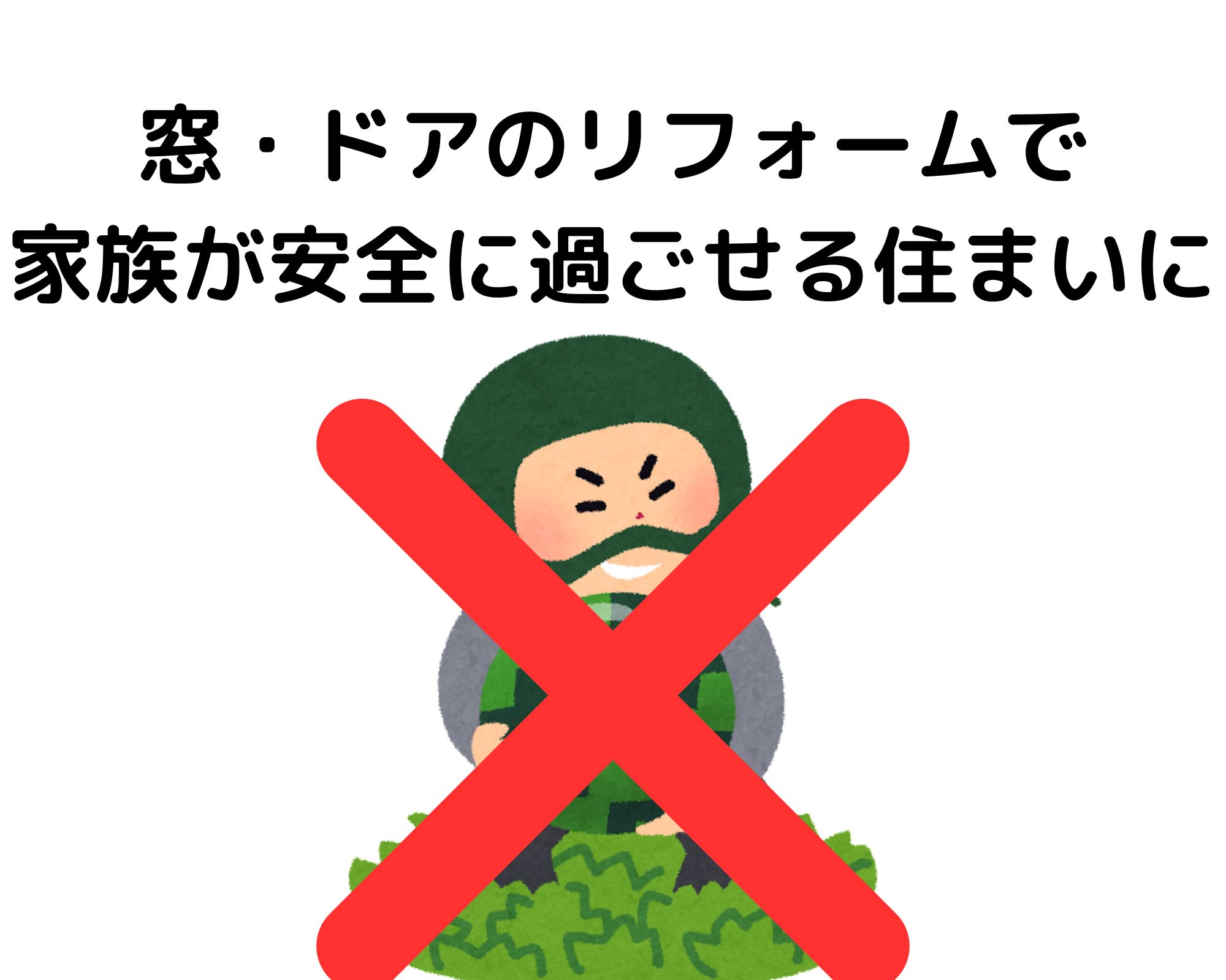 LIXILで防犯対策！　高崎市：防犯対策：リフォーム 住まいるサポートのブログ 写真2