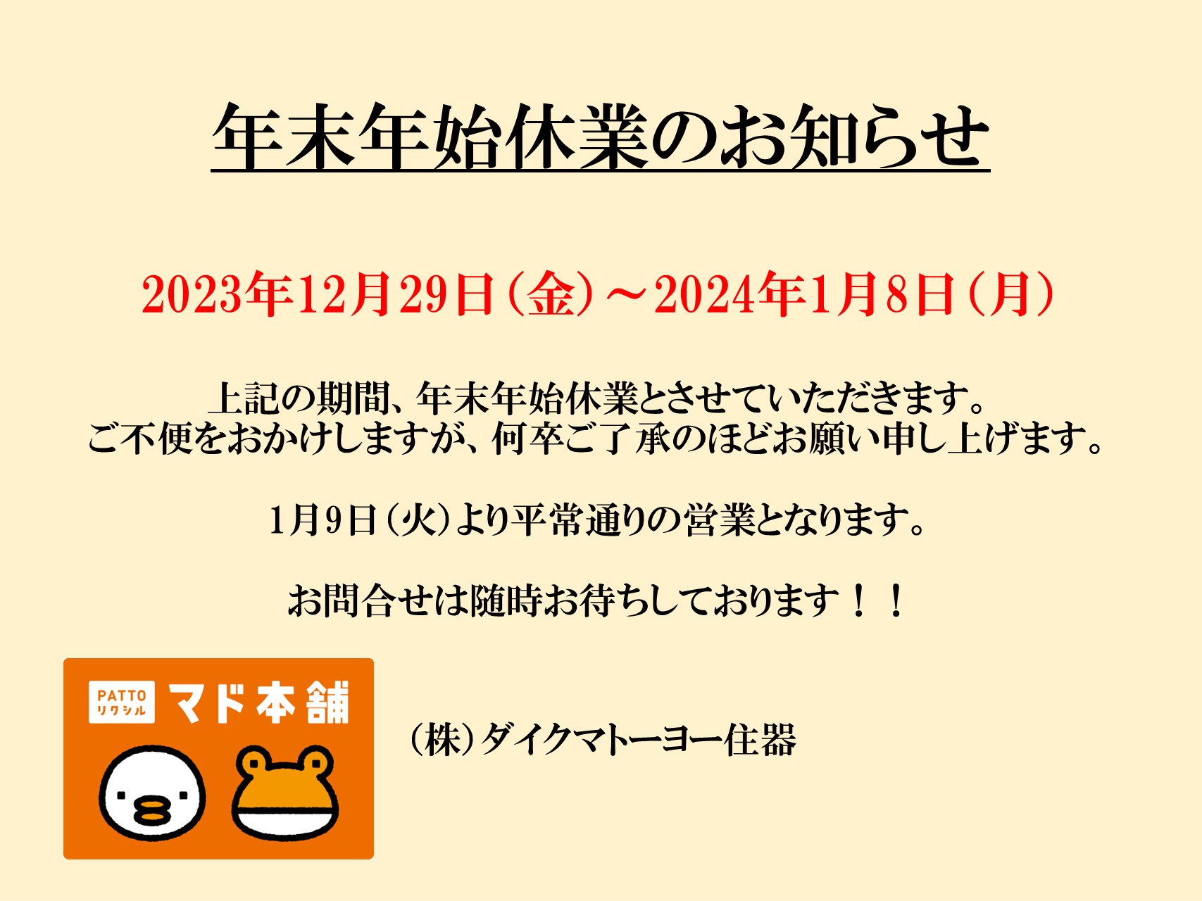 2023年 年末年始休業のお知らせ ダイクマトーヨー住器のブログ 写真1
