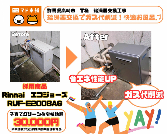住まいるサポートの【子育てグリーン住宅事業補助金活用】【エコジョーズ】群馬県高崎市 T様邸 給湯器交換施工事例写真1