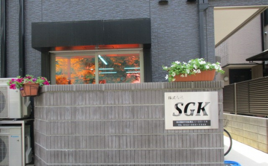 ＳＧＫの写真