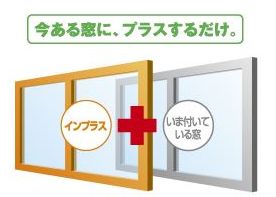 二宮トーヨー住器のインプラス★の施工事例詳細写真1