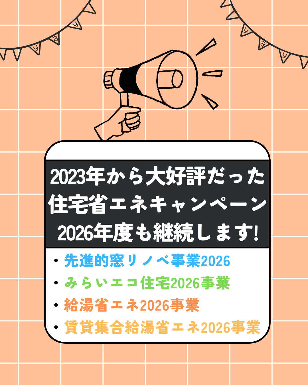 \2026年度も継続決定!/ 超・大型補助金🔥 住宅省エネキャンペーン✨ 二宮トーヨー住器のイベントキャンペーン 写真1