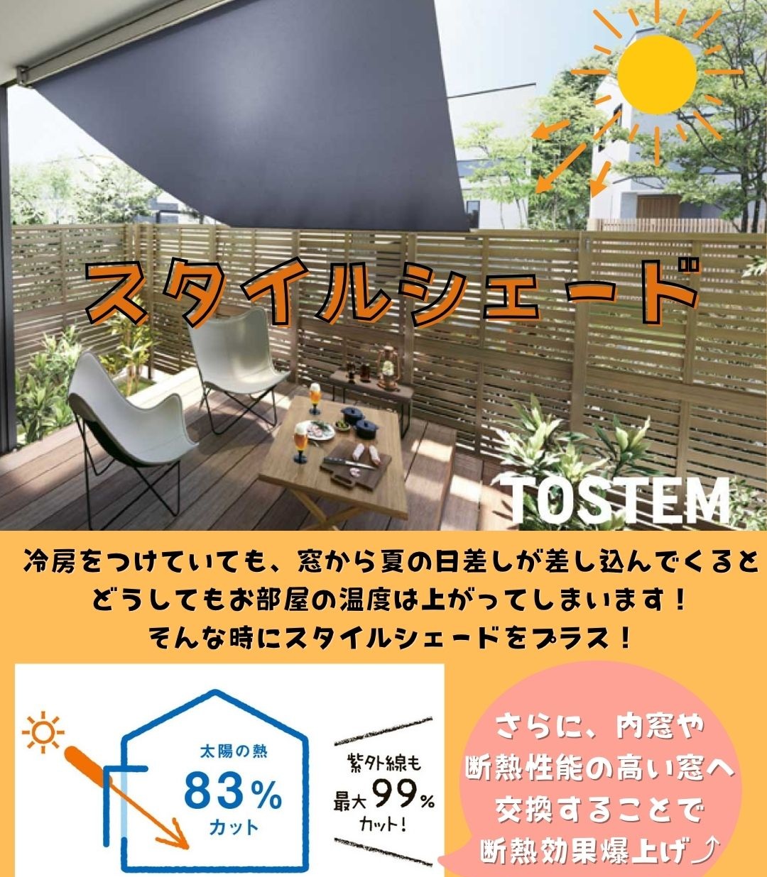 二宮トーヨー住器の夏の強い日差しをカット！【スタイルシェード】で快適空間に☀️の施工事例詳細写真1