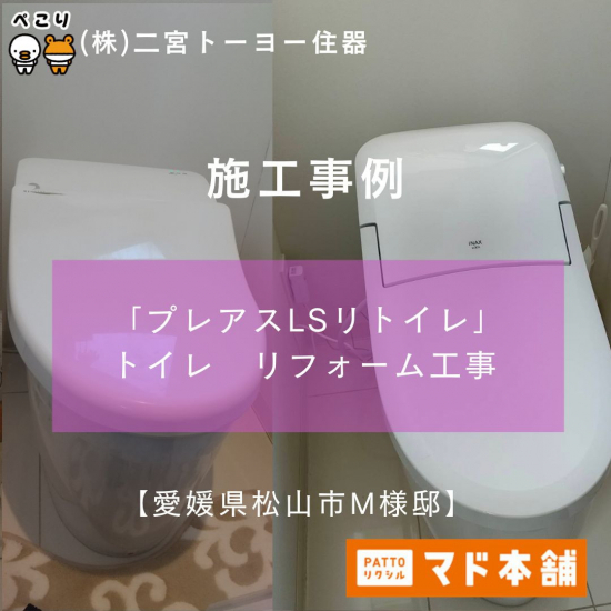 二宮トーヨー住器の【トイレの快適リフォーム】プレアスLSリトイレは他メーカーのトイレでも交換可能です！施工事例写真1