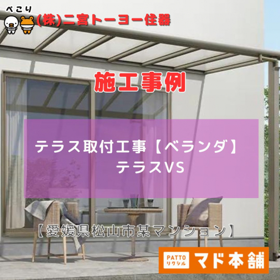 二宮トーヨー住器の【テラスVS】かっこいいスタイリッシュなテラス。これからの季節の雨や日よけ対策におすすめ！施工事例写真1