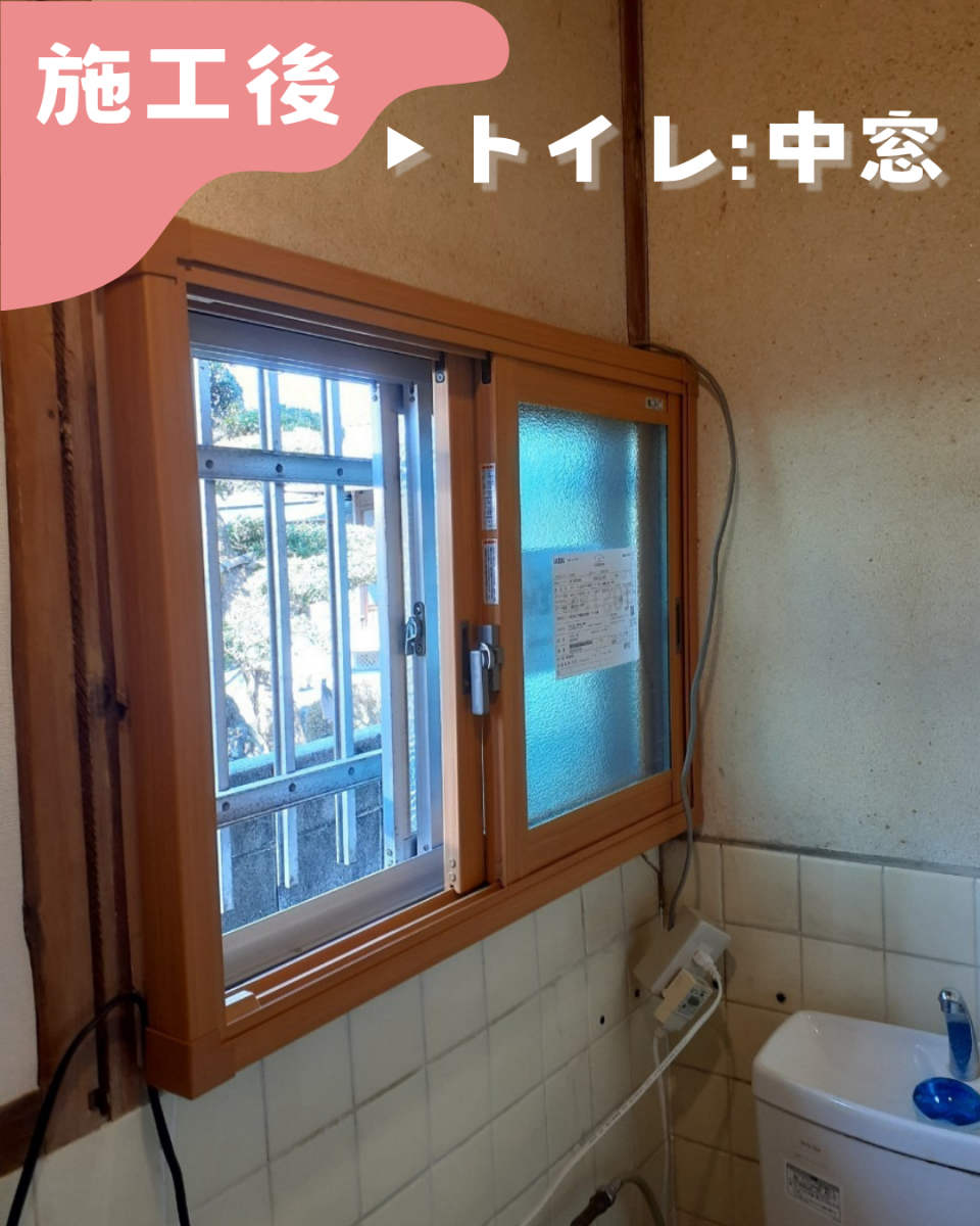 二宮トーヨー住器の2025年補助金対象!🏠内窓”インプラス”で住まいの快適さアップ👆✨の施工後の写真1