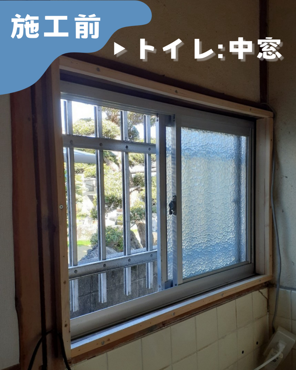 二宮トーヨー住器の2025年補助金対象!🏠内窓”インプラス”で住まいの快適さアップ👆✨の施工前の写真1