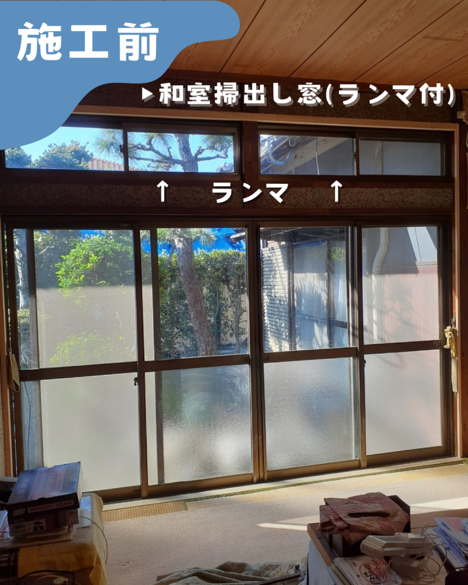 二宮トーヨー住器の2025年補助金対象!🏠内窓”インプラス”で住まいの快適さアップ👆✨の施工前の写真2