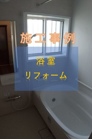 二宮トーヨー住器の【浴室リフォーム】在来からユニットバスへ利便性と快適性がアップ!【リデア】施工事例写真1