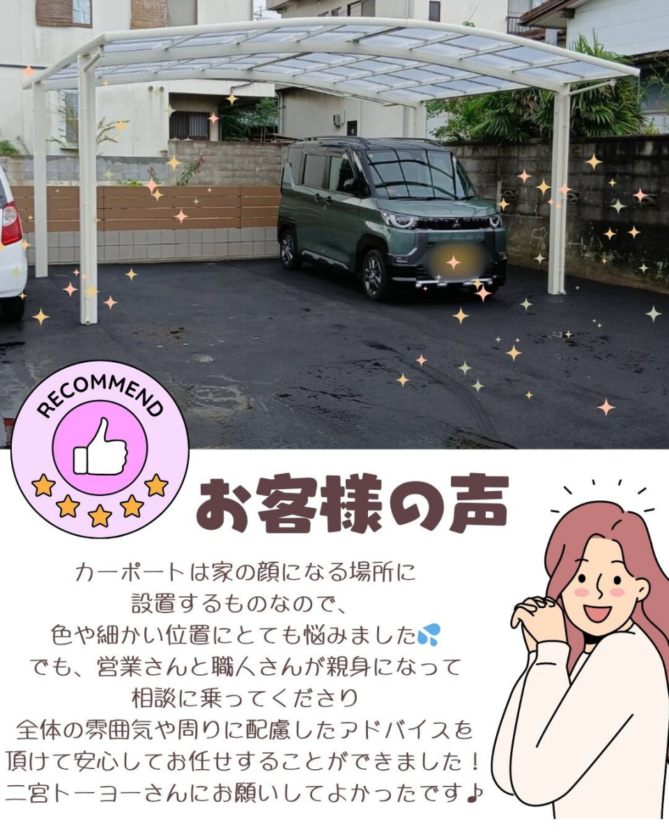 二宮トーヨー住器の【雨の日も安心🌞】LIXILカーポート「ネスカ」で快適な駐車スペースに✨のお客さまの声の写真1