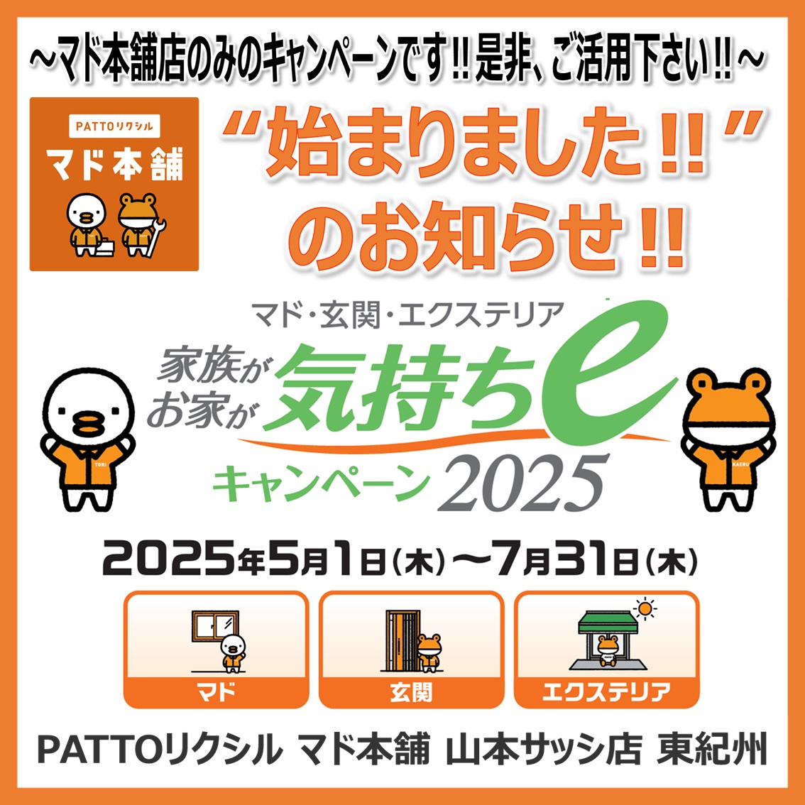 春のキャンペーン”家族が…お家が…気持ちeキャンペーン2025”が始まりました‼ 山本サッシ店 東紀州のイベントキャンペーン 写真1
