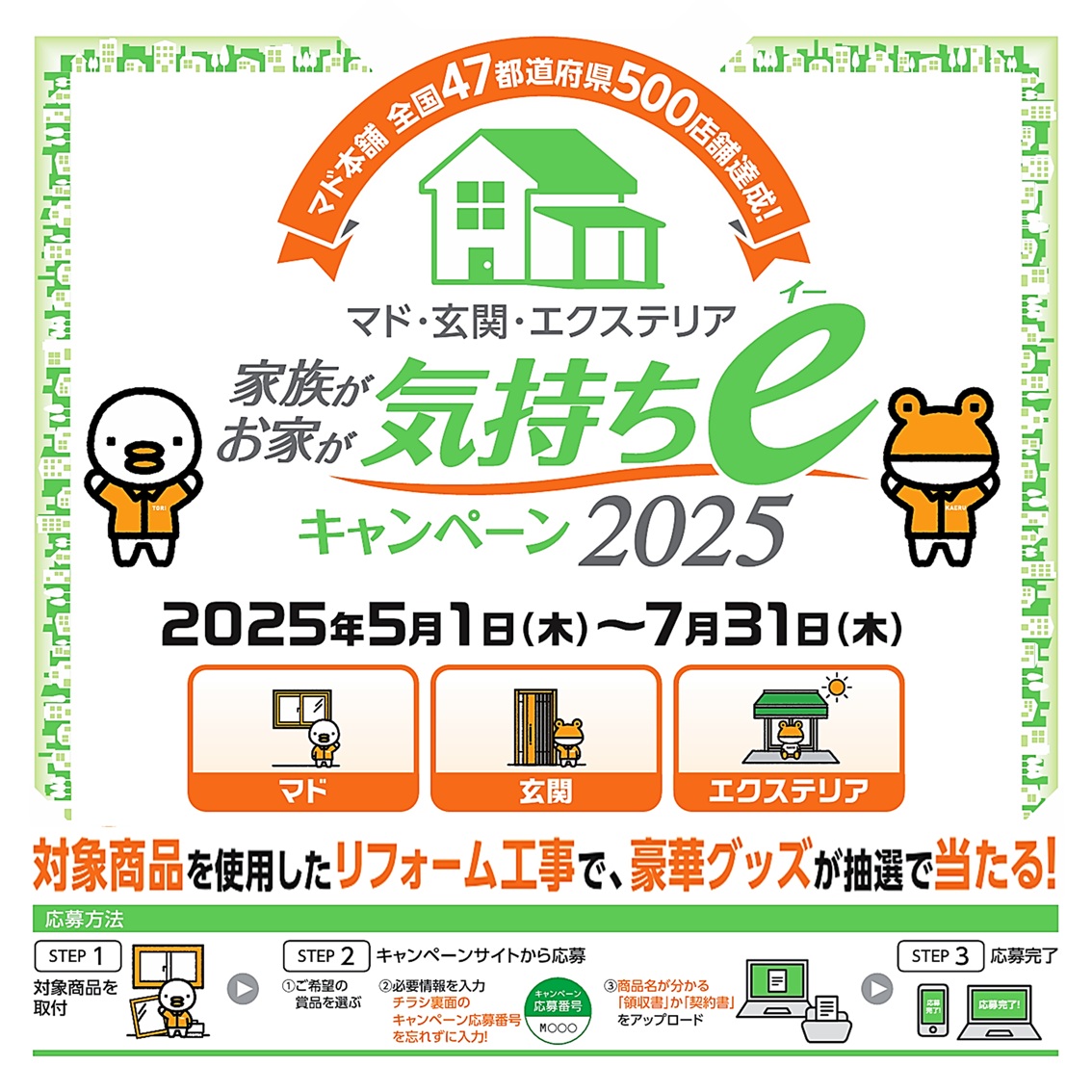 春のキャンペーン”家族が…お家が…気持ちeキャンペーン2025”が始まりました‼ 山本サッシ店 東紀州のイベントキャンペーン 写真2