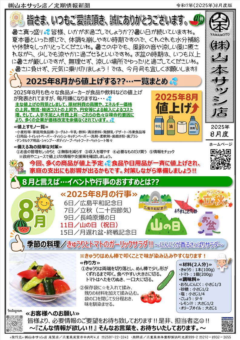 定期情報誌 2025年8月号が出来ました(`・ω・´)b 山本サッシ店 東紀州のブログ 写真1