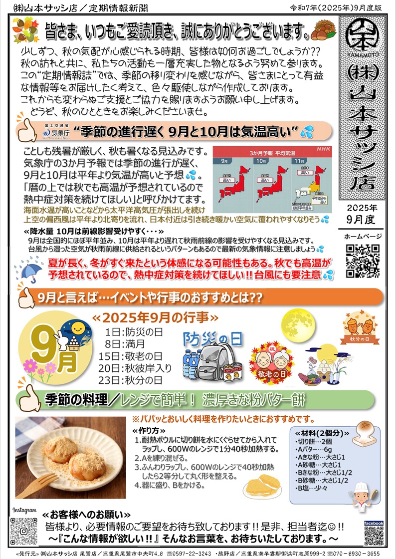 定期情報誌9月号が出来ました‼ 山本サッシ店 東紀州のブログ 写真1