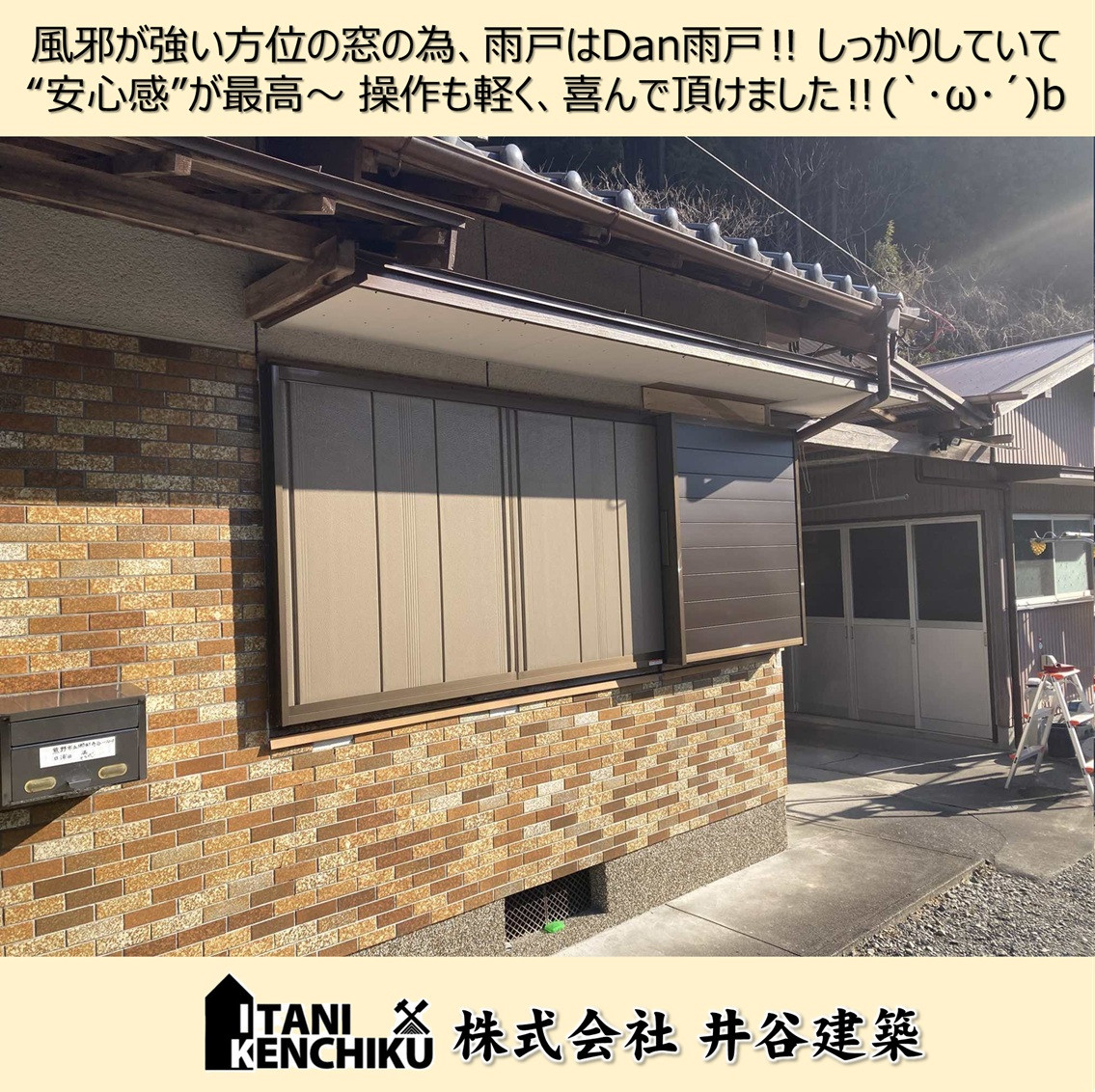 山本サッシ店 東紀州の【窓を快適に‼】雨戸を木製から、鋼製に取替えました‼ ~㈱井谷建築様現場~の施工後の写真2