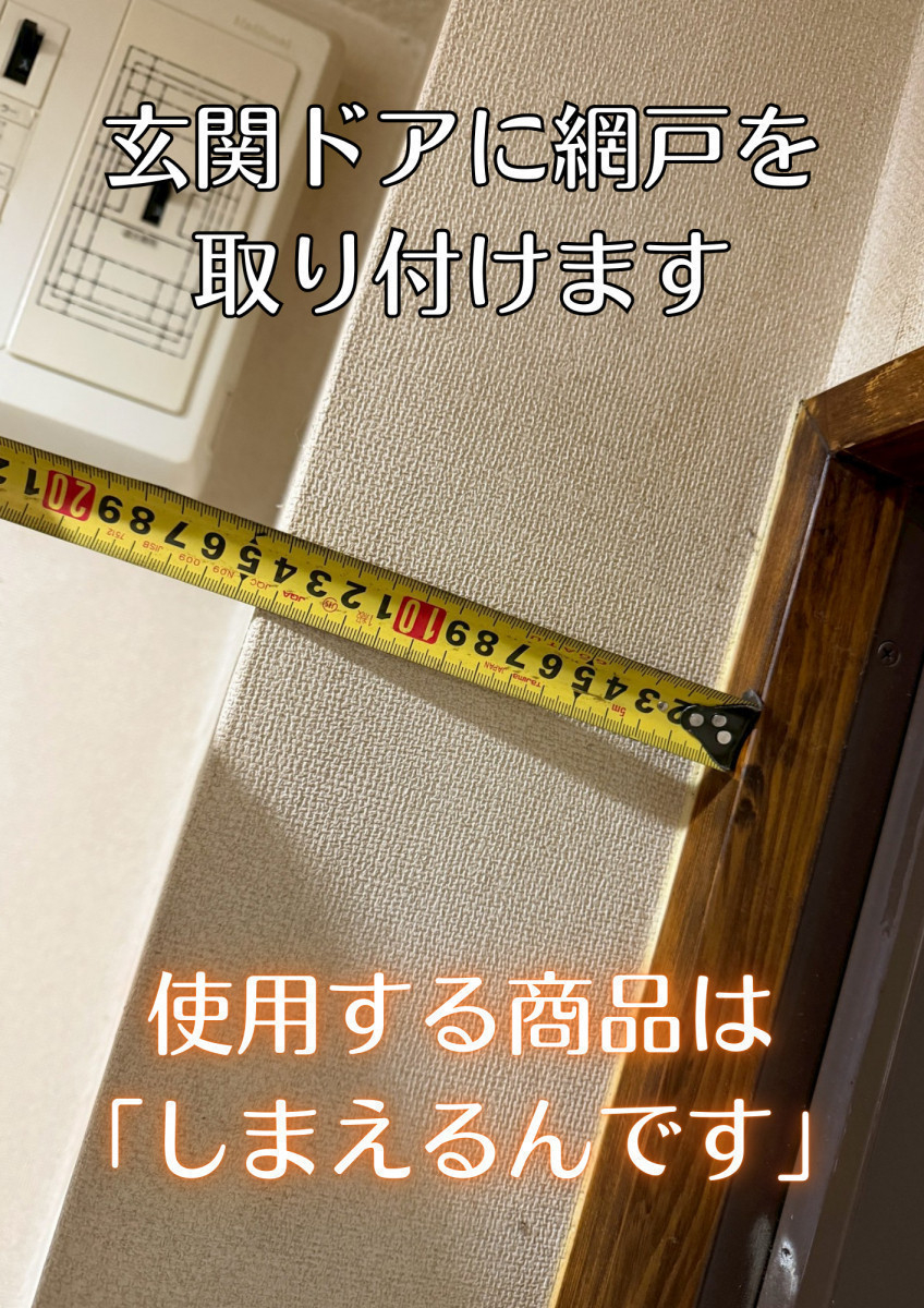 津留建材 大分のS様邸　玄関網戸「しまえるんですa」取付工事の施工前の写真1
