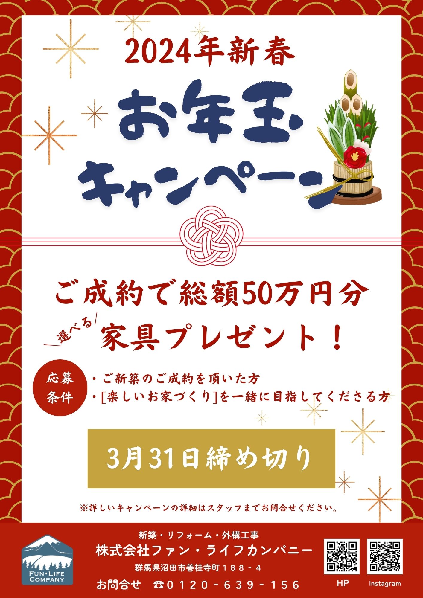 ２０２４新春！お年玉キャンペーン！ご成約で総額50万円分プレゼント✨ ファン・ライフ リフォームのイベントキャンペーン 写真1