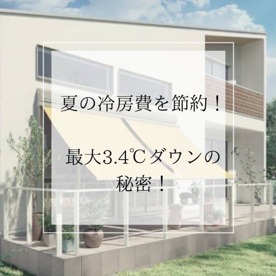 ファン・ライフ リフォームのエアコンの効きが違う！日除け、室内熱中症対策にもスタイルシェード！省エネ！エコ！施工事例写真1