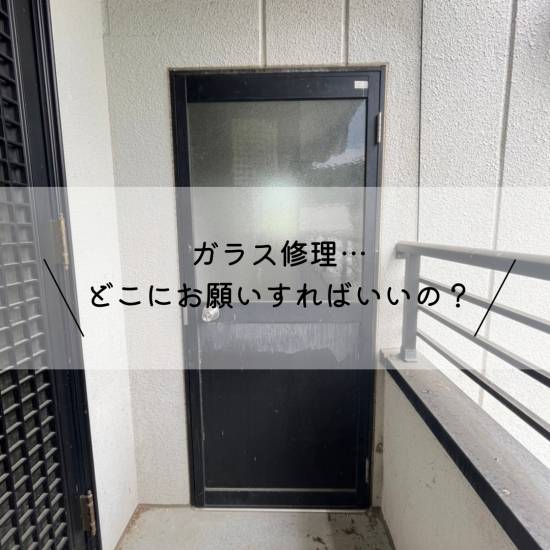 ファン・ライフ リフォームのガラス交換ってどこにお願いすればいいの？ガラス修理はファン・ライフカンパニー施工事例写真1