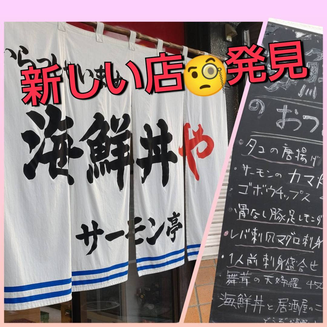 八女に海鮮丼やサーモン亭が出来てたよ ワタヤサイズのブログ 写真1