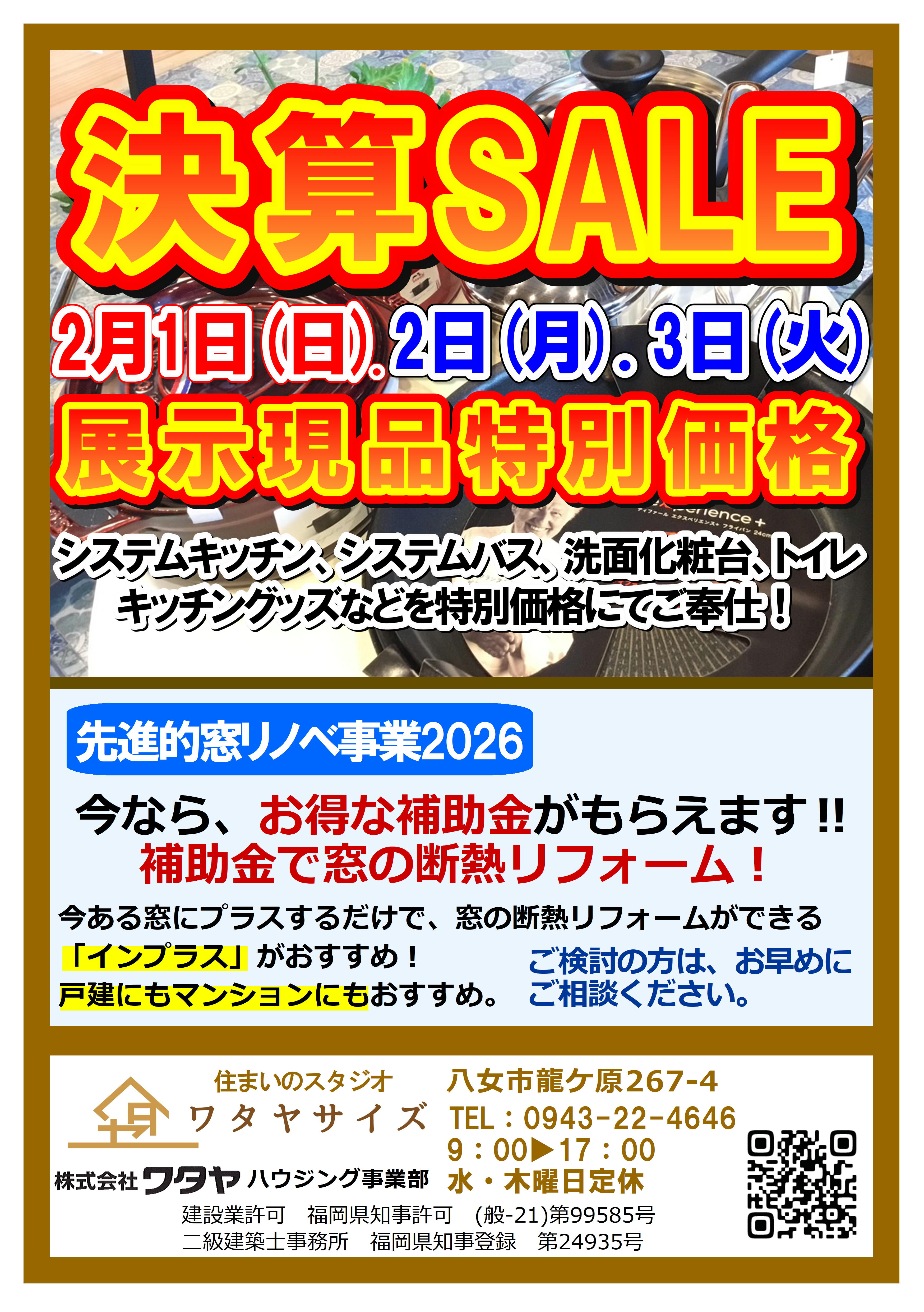 「決算SALE」開催 ワタヤサイズのイベントキャンペーン 写真1