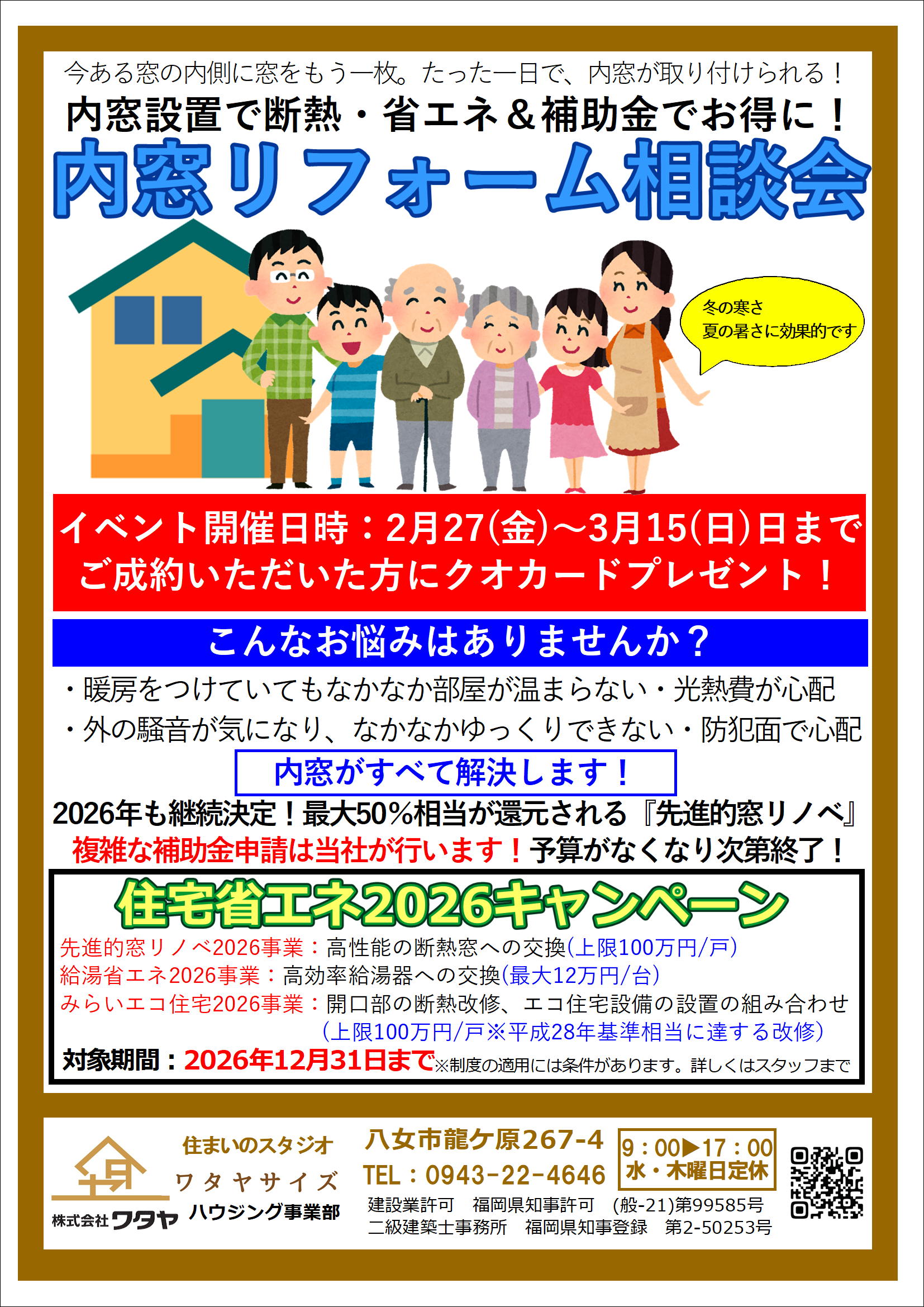 八女市　内窓リフォームご相談会 ワタヤサイズのイベントキャンペーン 写真1