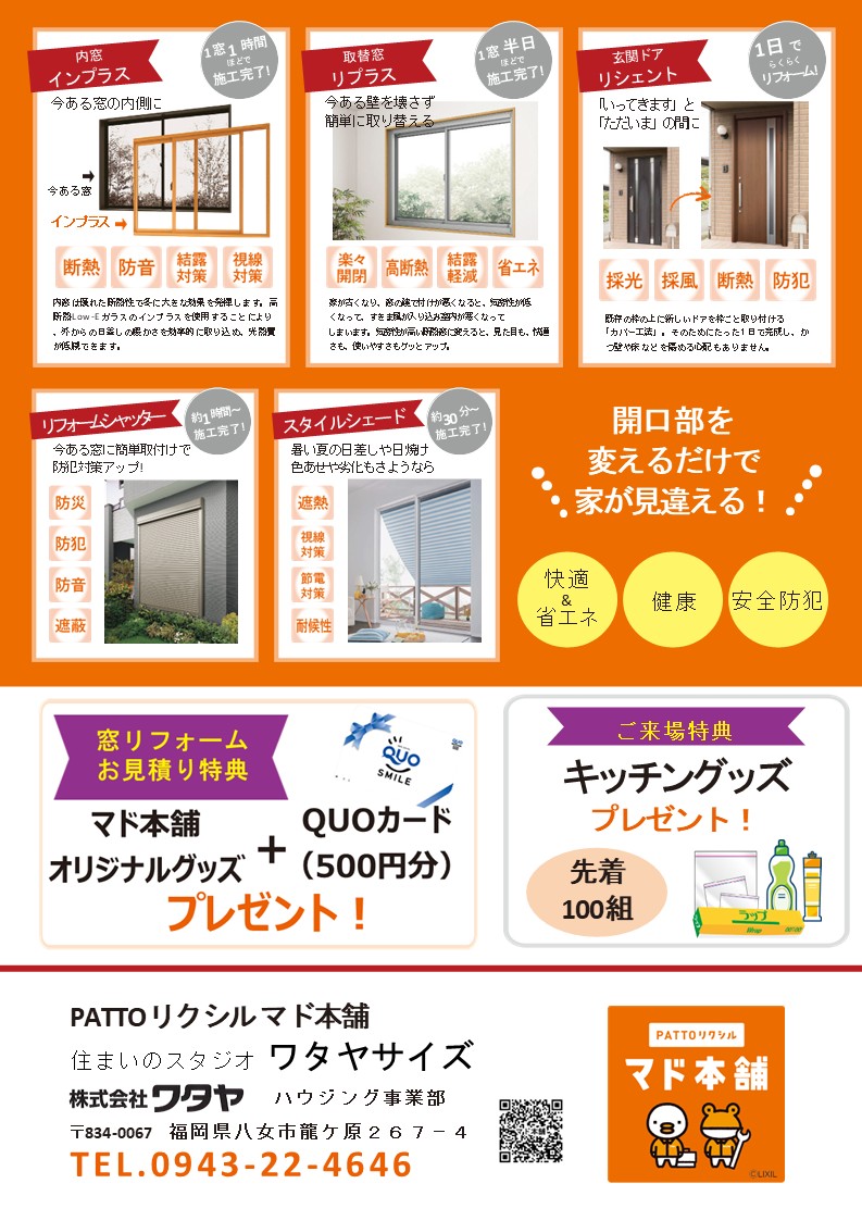 マド本舗フェスタ開催中! ワタヤサイズのイベントキャンペーン 写真2