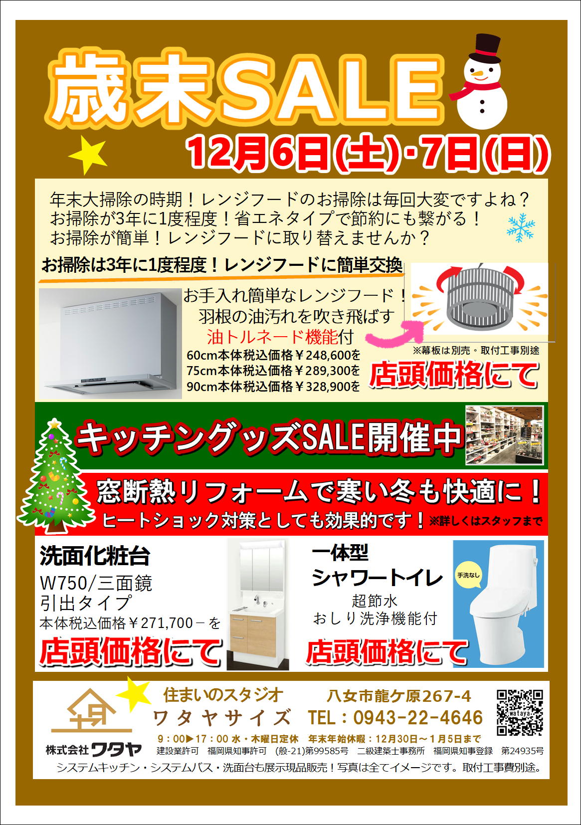 「歳末SALE」開催 ワタヤサイズのイベントキャンペーン 写真1