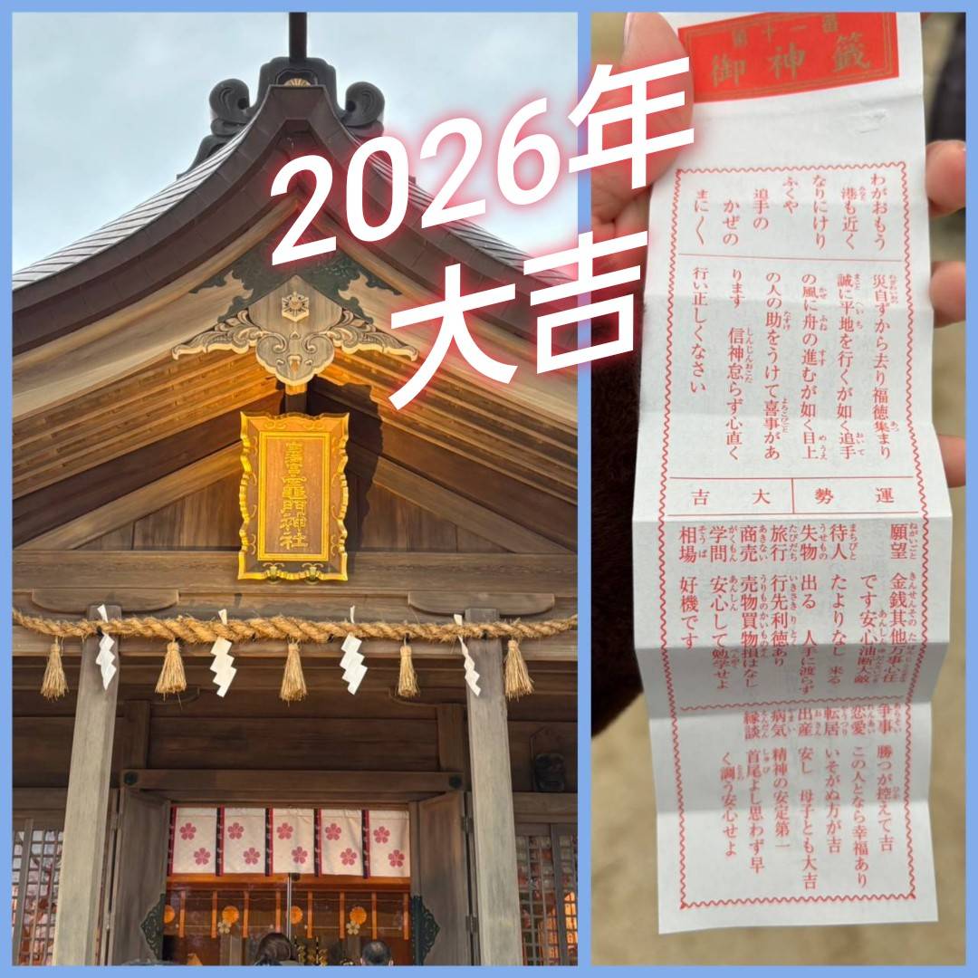 2026年 大吉スタート✨ ワタヤサイズのブログ 写真1