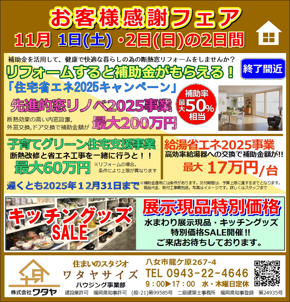 「お客様感謝フェア」開催 ワタヤサイズのイベントキャンペーン 写真1