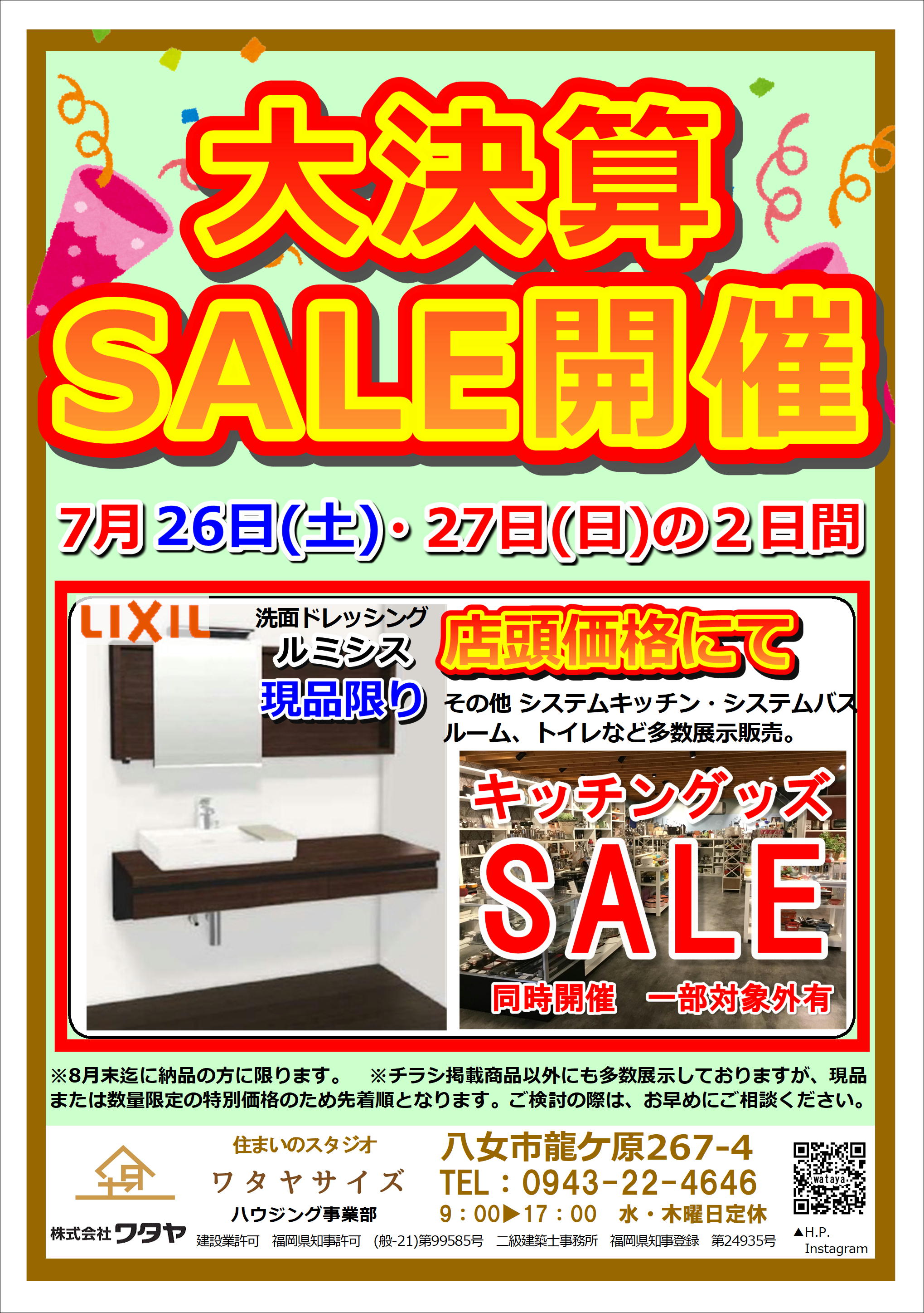 『決算SALE』開催 ワタヤサイズのイベントキャンペーン 写真1