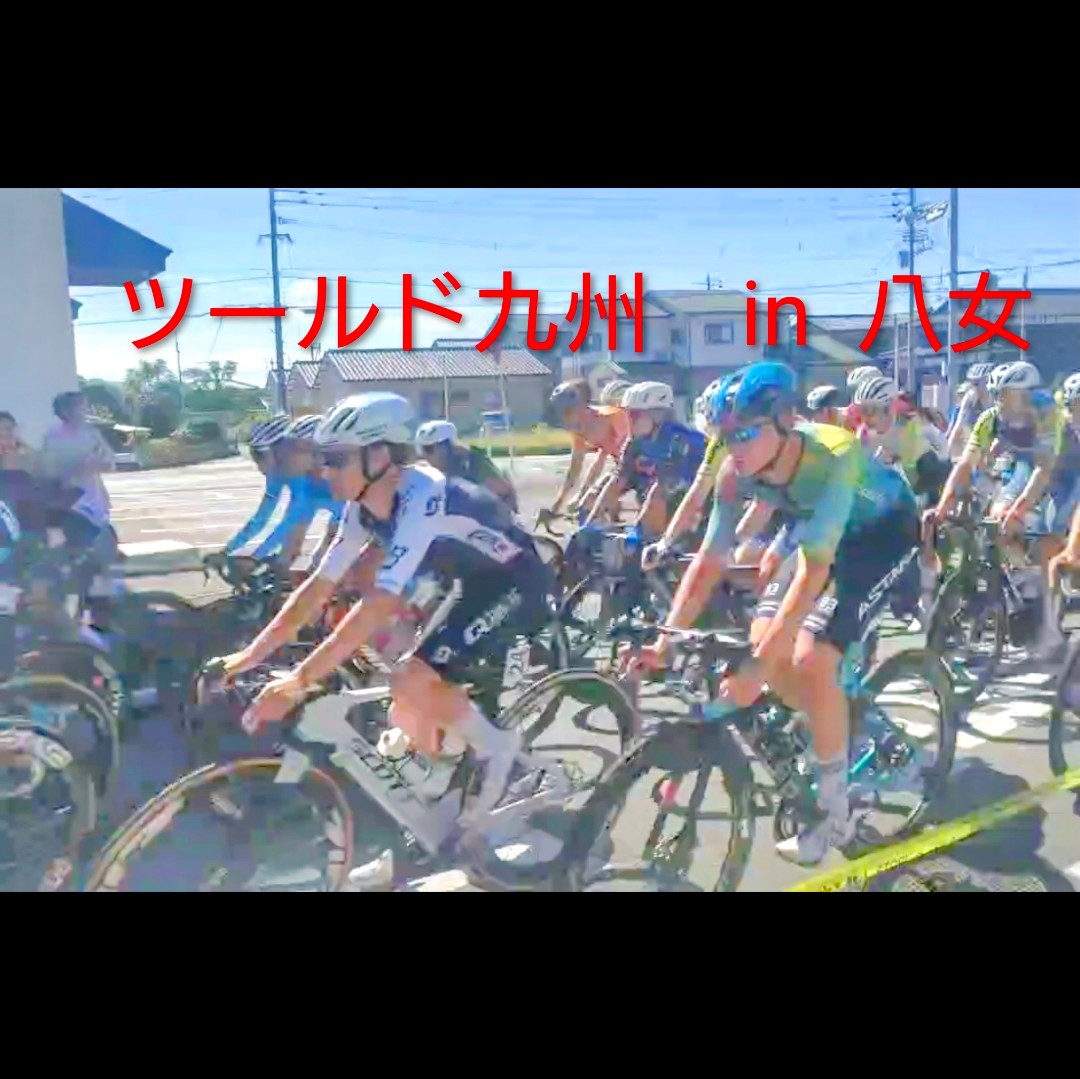 ツールド九州 in 八女 ワタヤサイズのブログ 写真1