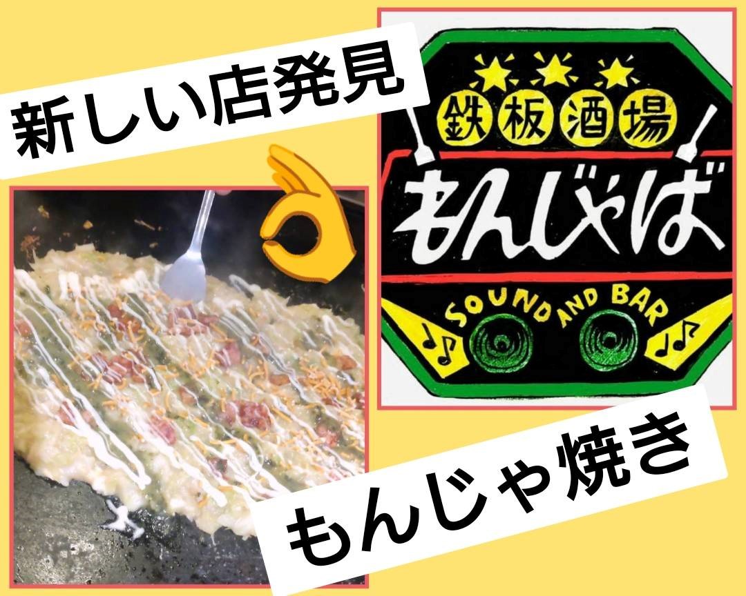 八女市　噂の新店舗　もんじゃば　に行ってきたよ. ワタヤサイズのブログ 写真1