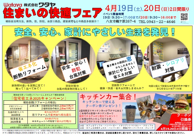 「住まいの快適フェア」開催 ワタヤサイズのイベントキャンペーン 写真1