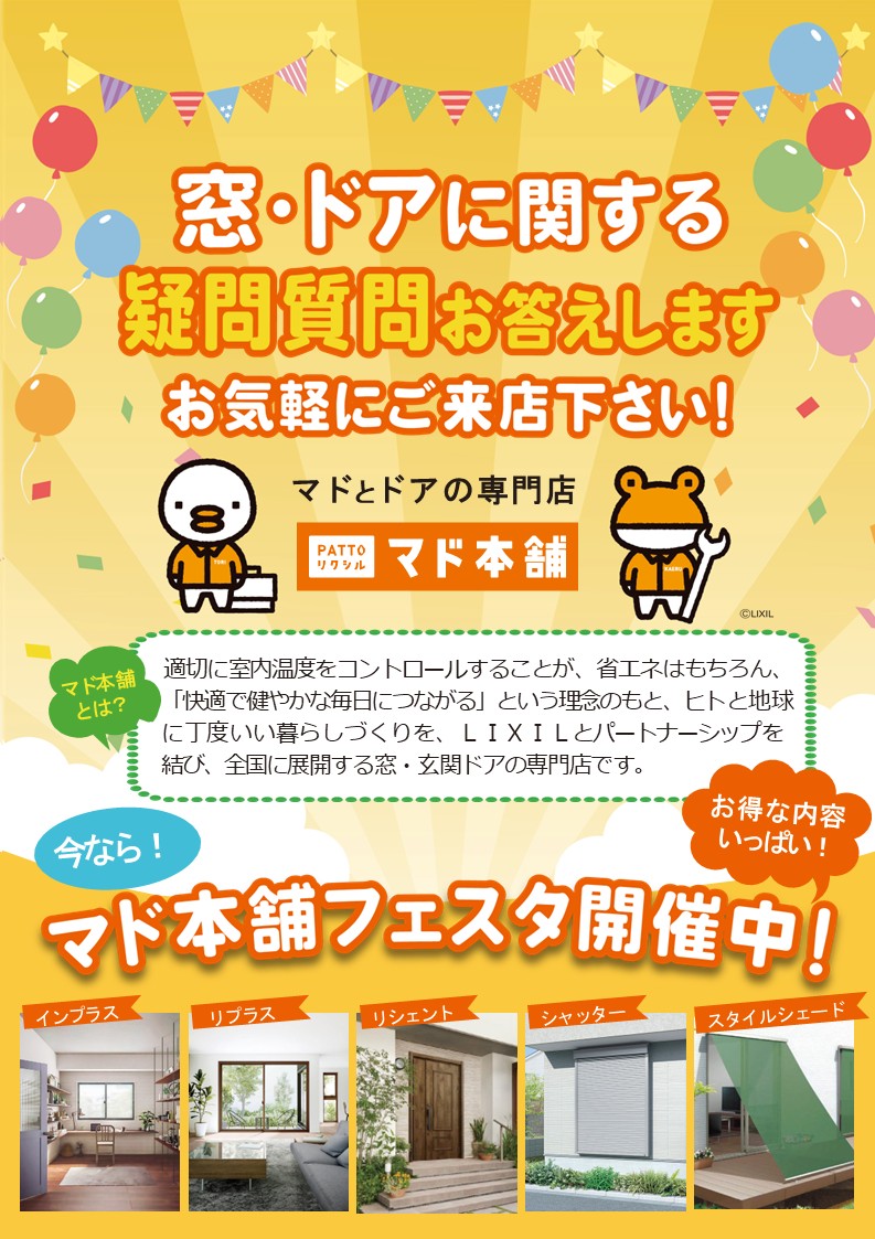 マド本舗フェスタ開催中! ワタヤサイズのイベントキャンペーン 写真1