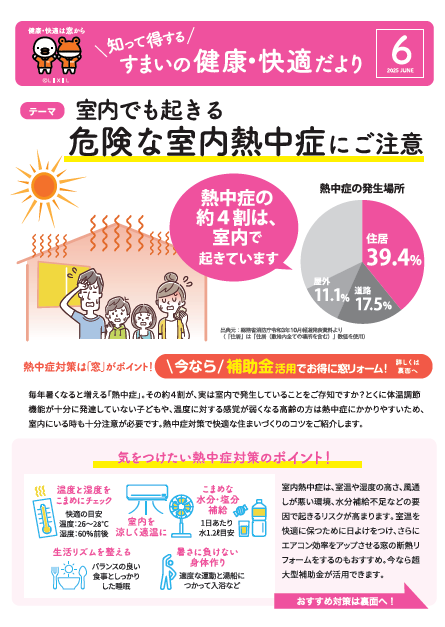 すまいの健康・快適だより6月号 ワタヤサイズのイベントキャンペーン 写真1