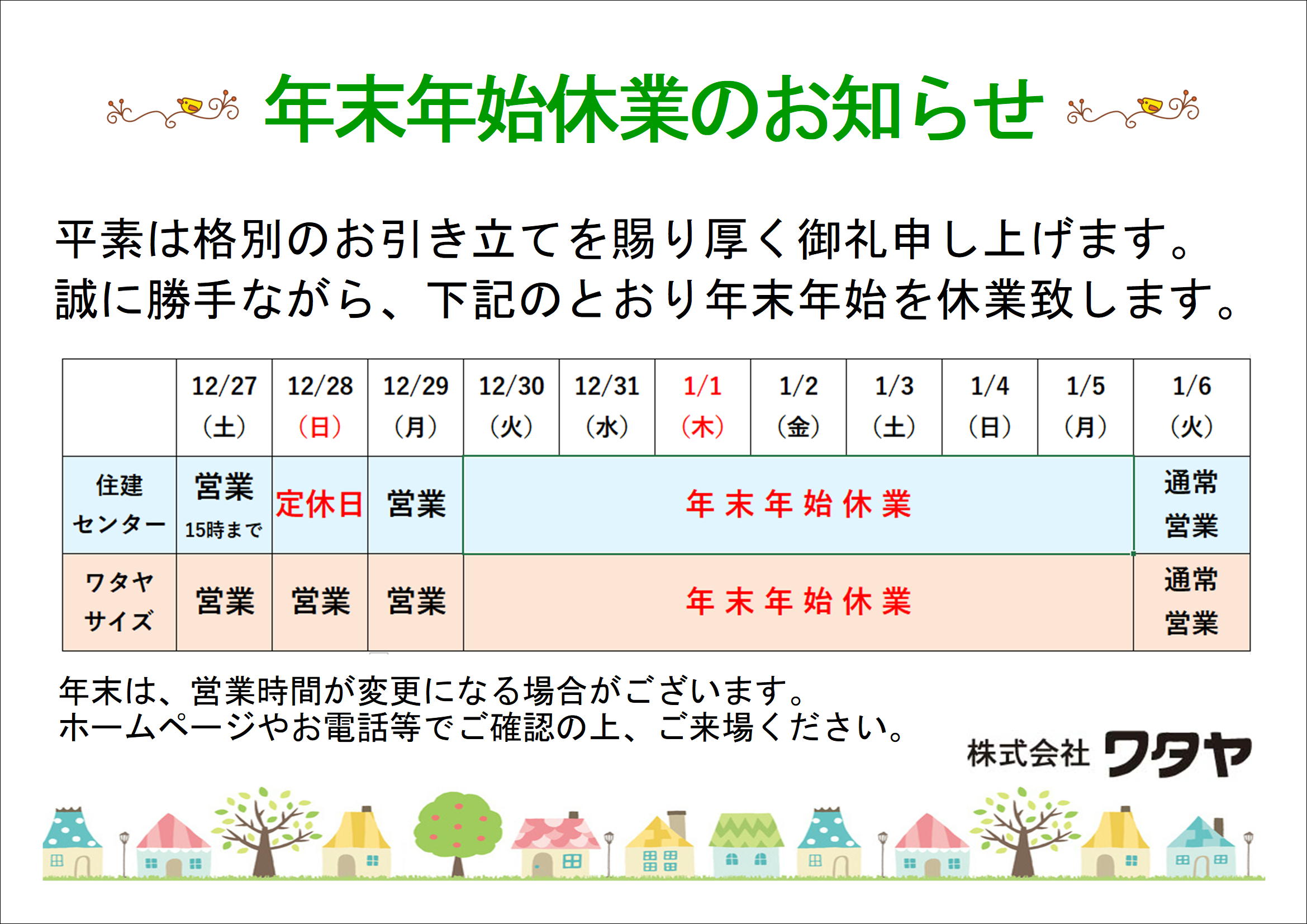 年末年始休業のお知らせ ワタヤサイズのイベントキャンペーン 写真1