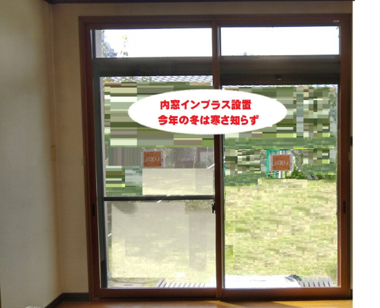 ワタヤサイズの内窓設置（インプラス）で暖かく、結露防止施工事例写真1