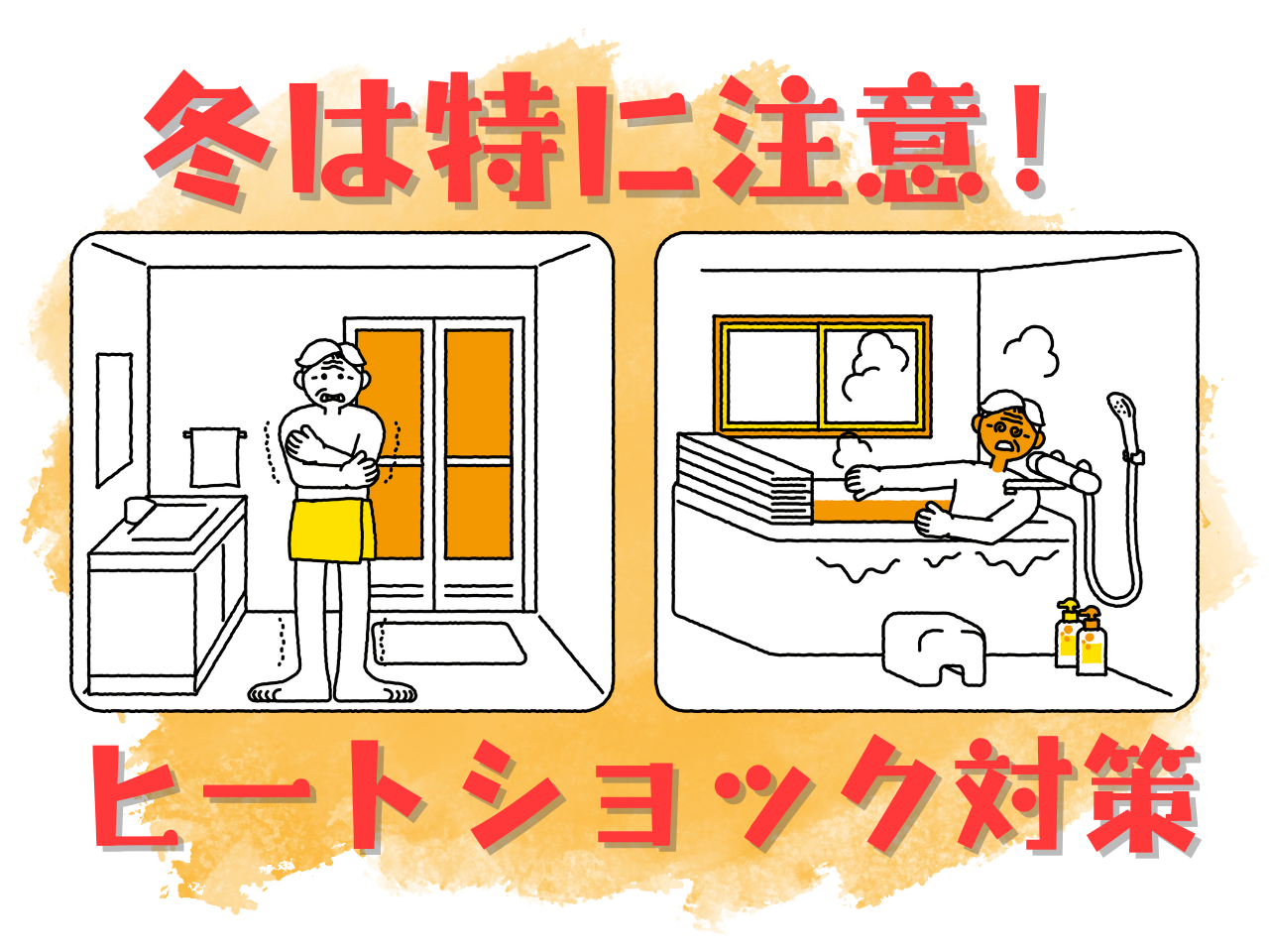 急な温度変化にご注意!ヒートショック対策 青梅トーヨー住器 上尾店のブログ 写真1
